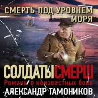 . Смерть под уровнем моря