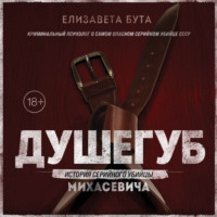. Душегуб. История серийного убийцы Михасевича
