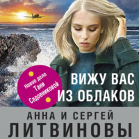 . Вижу вас из облаков