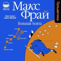 Макс Фрай. Большая Телега