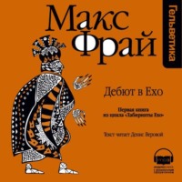 . История 1-я. Дебют в Ехо