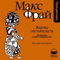 Макс Фрай. История 6-я. Жертвы обстоятельств