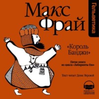 Макс Фрай. История 5-я. «Король Банджи»