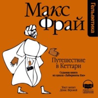 Макс Фрай. История 7-я. Путешествие в Кеттари