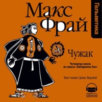 . История 4-я. Чужак