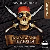 . Карибские пираты