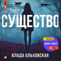 . Существо