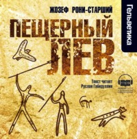 Жозеф Анри Рони-старший. Пещерный лев