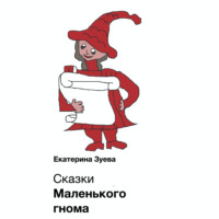 . Сказки Маленького гнома. Приключения