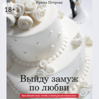. Выйду замуж по любви. Как сделать так, чтобы в этот раз все получилось
