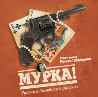 . Мурка! Русский воровской рассказ