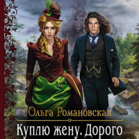 . Куплю жену. Дорого