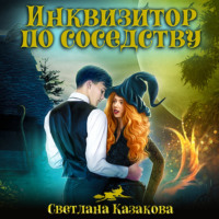 Светлана Казакова. Инквизитор по соседству
