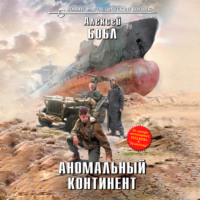 . Аномальный континент