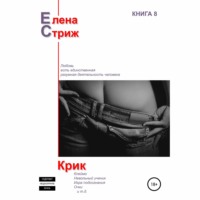 Елена Стриж. Крик