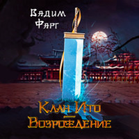 . Клан Ито. Возрождение