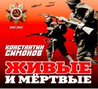 . Живые и мертвые