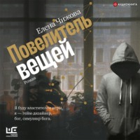 . Повелитель вещей