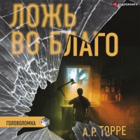 . Ложь во благо