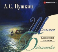 . Кавказский пленник