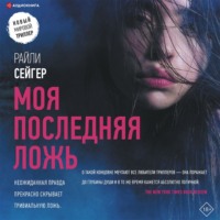 . Моя последняя ложь