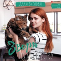 . Зверь по соседству