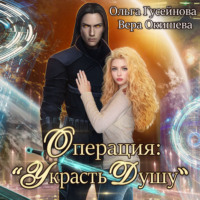 . Операция: «Украсть душу»