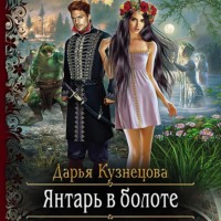 Дарья Кузнецова. Янтарь в болоте