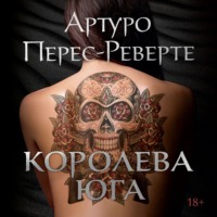 . Королева Юга