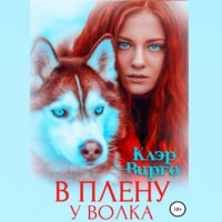. В плену у волка