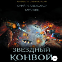 . Звездный конвой