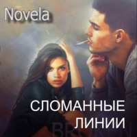 . Сломанные линии
