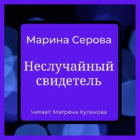 . Неслучайный свидетель