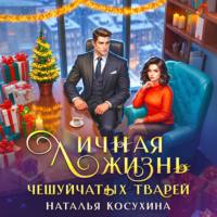 . Личная жизнь чешуйчатых тварей
