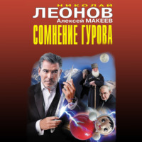 . Сомнение Гурова