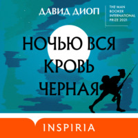 . Ночью вся кровь черная