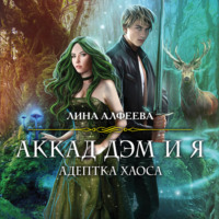 . Аккад ДЭМ и я. Адептка Хаоса