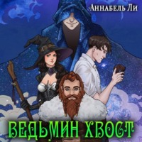 . Ведьмин хвост