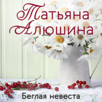 . Беглая невеста