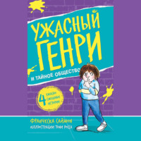 . Ужасный Генри и тайное общество