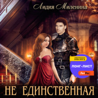 . Не единственная