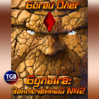 . Булыга: Заключенный №12