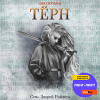 . Терн