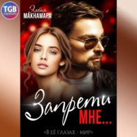 . Запрети Мне