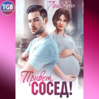 . Привет, сосед