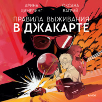 . Правила выживания в Джакарте
