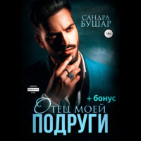 . Отец моей подруги