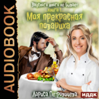 . Моя прекрасная повариха. Книга 1