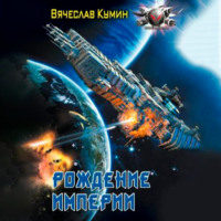 Вячеслав Кумин. Рождение империи