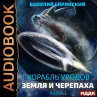 . Земля и Черепаха
